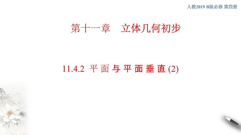 【新教材精创】11.4.2 平面与平面垂直(2)课件(2)-人教B版高中数学必修第四册(共33张PPT)01