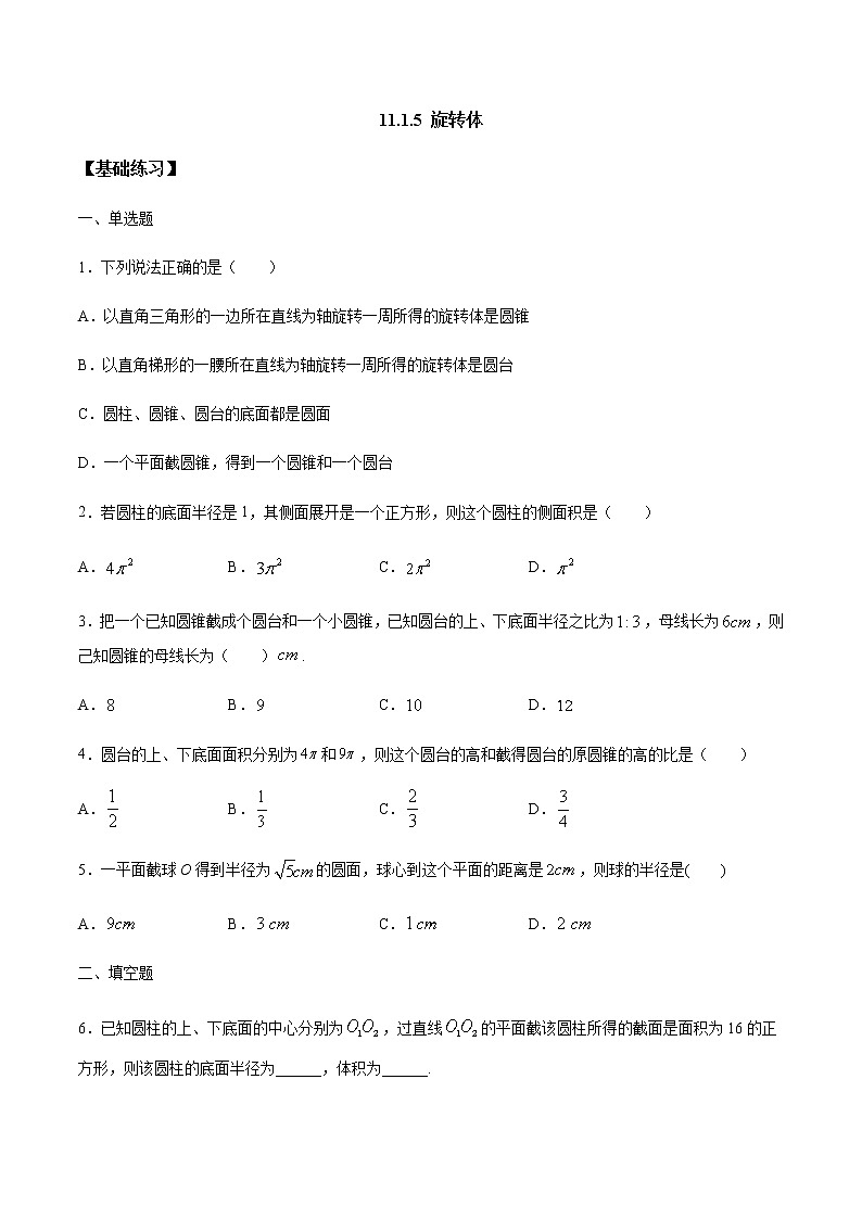 【新教材精创】11.1.5 旋转体 练习(1)(原卷版)第1页