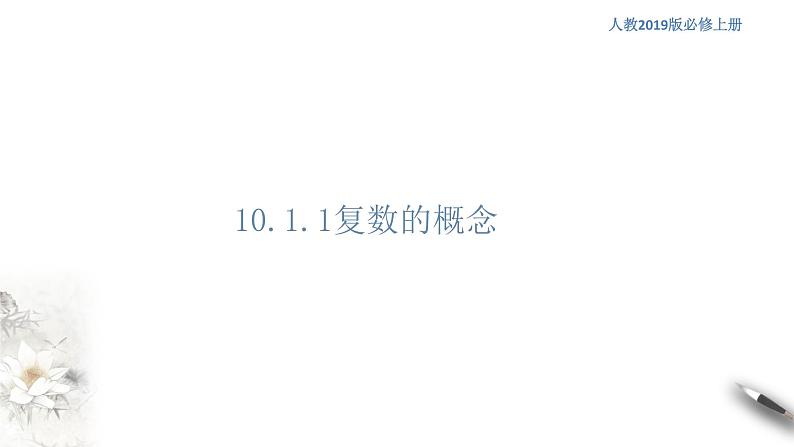 【新教材精创】10.1.1 复数的概念 课件(1)-人教B版高中数学必修第四册(共18张PPT)01