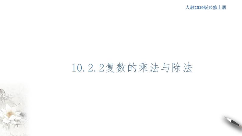 【新教材精创】10.2.2 复数的乘法与除法(1) 课件(1)-人教B版高中数学必修第四册(共23张PPT)01
