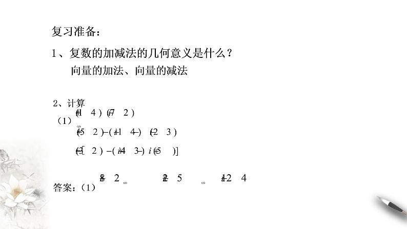 【新教材精创】10.2.2 复数的乘法与除法(1) 课件(1)-人教B版高中数学必修第四册(共23张PPT)02