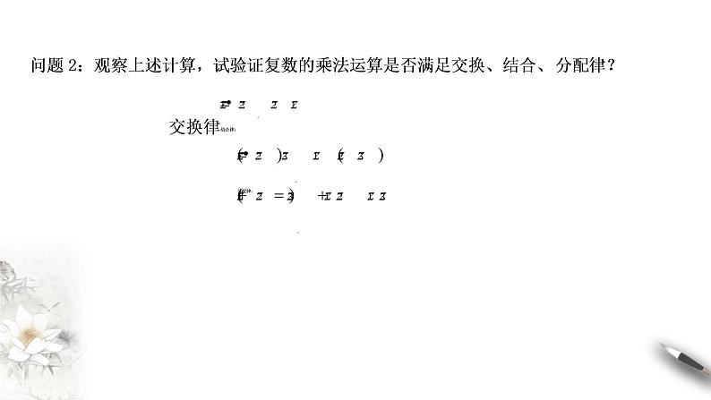 【新教材精创】10.2.2 复数的乘法与除法(1) 课件(1)-人教B版高中数学必修第四册(共23张PPT)07