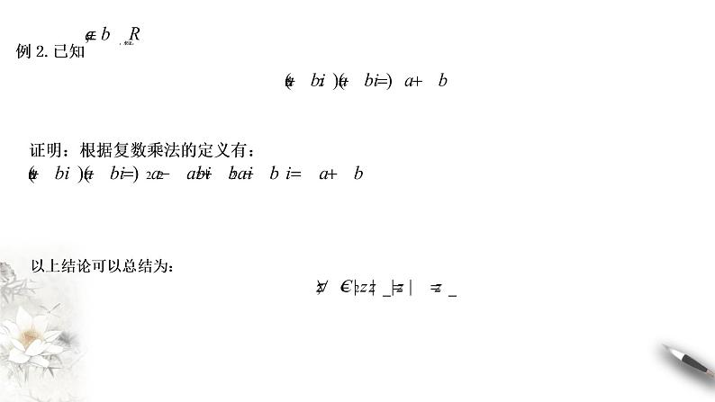 【新教材精创】10.2.2 复数的乘法与除法(1) 课件(1)-人教B版高中数学必修第四册(共23张PPT)08