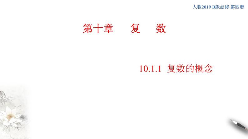 【新教材精创】10.1.1 复数的概念 课件(2)-人教B版高中数学必修第四册(共33张PPT)01