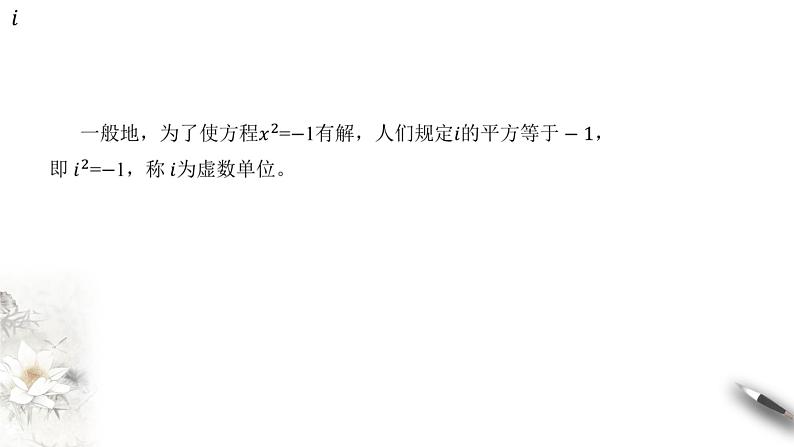 【新教材精创】10.1.1 复数的概念 课件(2)-人教B版高中数学必修第四册(共33张PPT)05