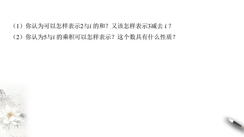 【新教材精创】10.1.1 复数的概念 课件(2)-人教B版高中数学必修第四册(共33张PPT)06