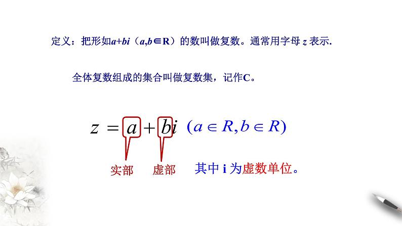 【新教材精创】10.1.1 复数的概念 课件(2)-人教B版高中数学必修第四册(共33张PPT)08