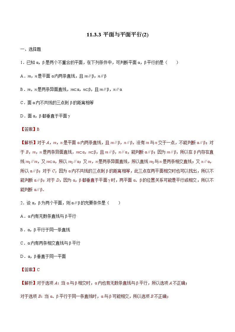 【新教材精创】11.3.3 平面与平面平行(第2课时)练习(2)-人教B版高中数学必修第四册01
