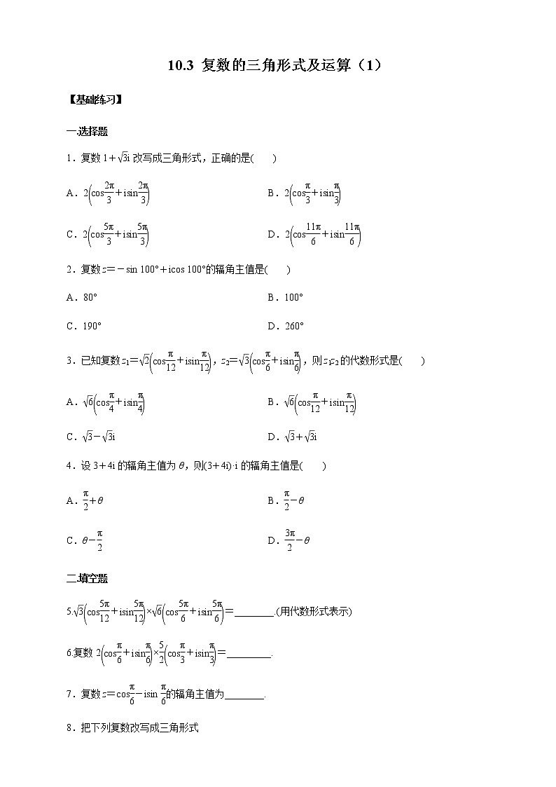 【新教材精创】10.3 复数的三角形式及运算(1) 练习(1)-人教B版高中数学必修第四册01