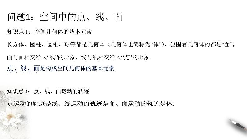 【新教材精创】11.1.2 构成空间几何体的基本元素 课件(1)-人教B版高中数学必修第四册(共28张PPT)02