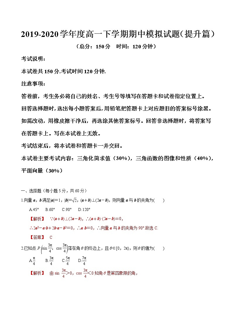 【新教材精创】期中模拟卷 提升篇(2)-2019-2020学年下学期高一数学复课开学摸底考试卷(人教B版 必修第四册)01