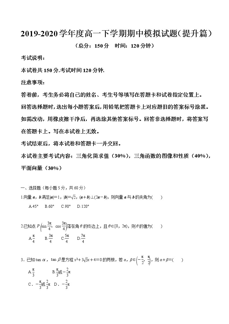 【新教材精创】期中模拟卷 提升篇(2)-2019-2020学年下学期高一数学复课开学摸底考试卷(人教B版 必修第四册)01