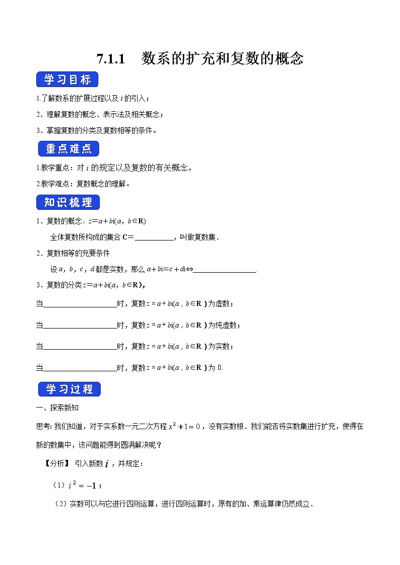 【新教材精创】7.1.1 数系的扩充和复数的概念 导学案(1)-人教A版高中数学必修第二册01