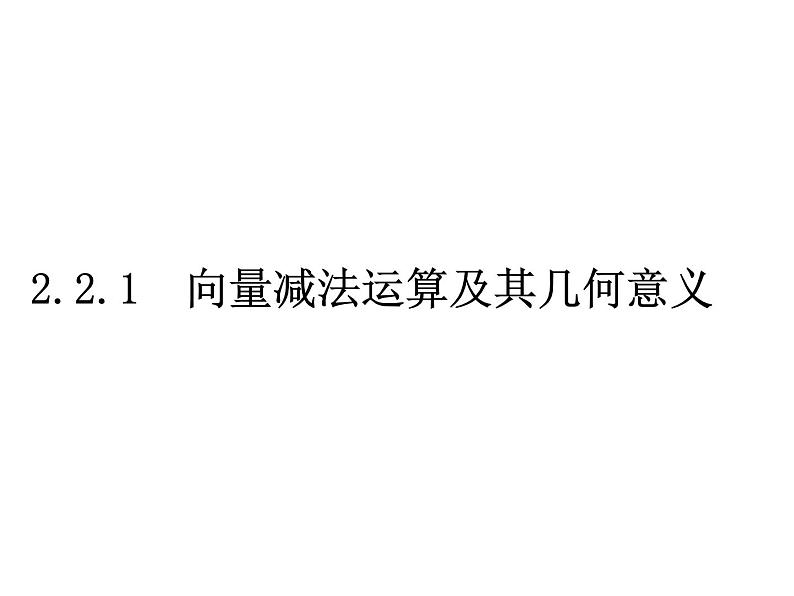 人教版高一上册数学课件《向量减法及几何意义》01
