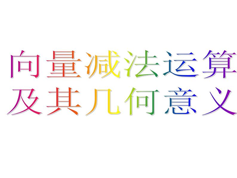 人教版高一上册数学课件《向量减法及几何意义》05