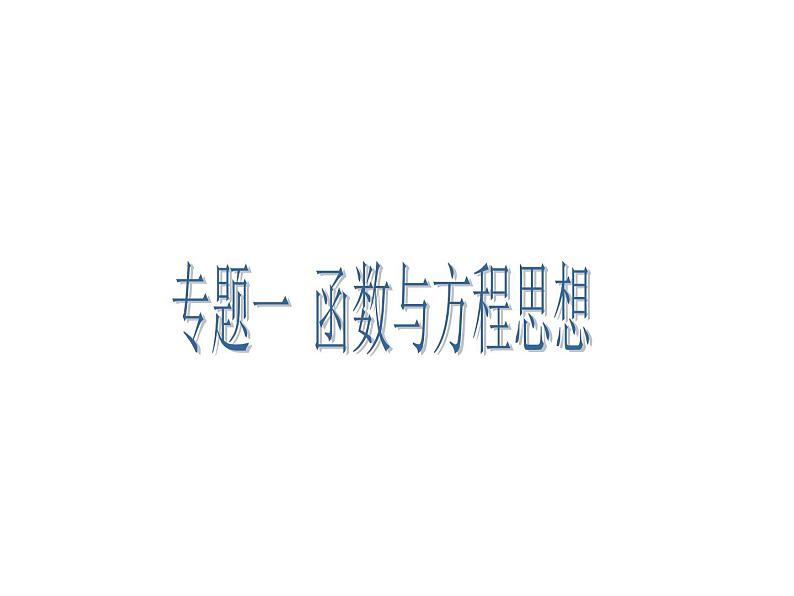 人教版高一上册数学课件《函数与方程思想》第1页