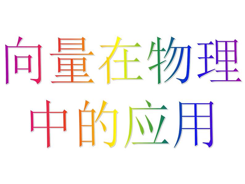 人教版高一上册数学课件《向量在物理中的应用举例》第4页