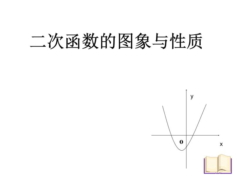 人教版高一上册数学课件《一次函数和二次函数》06