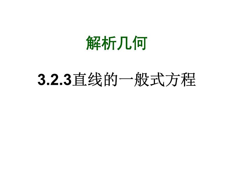 人教版高一上册数学课件《一般式方程》第1页