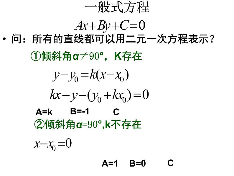 人教版高一上册数学课件《一般式方程》第4页