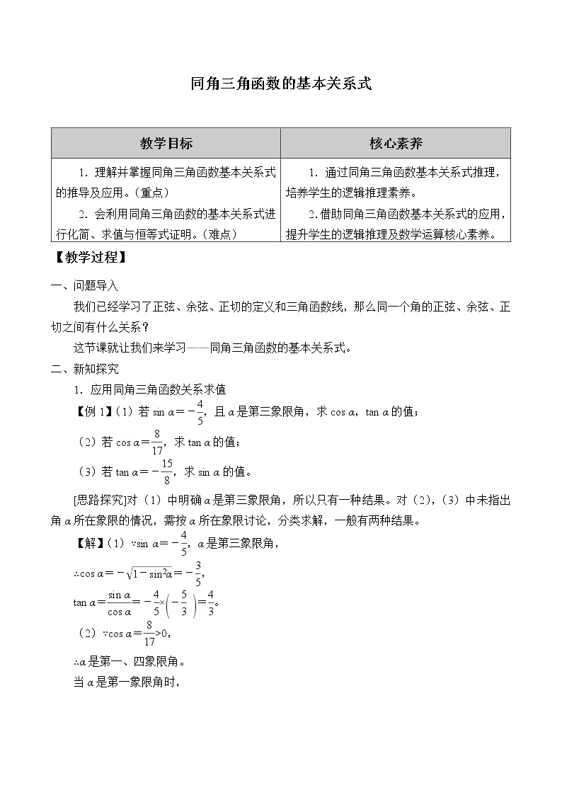 (教案)同角三角函数的基本关系式学案01