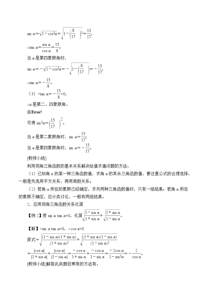 (教案)同角三角函数的基本关系式学案02