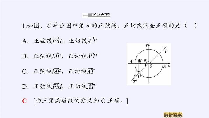 (课件)单位圆与三角函数线学案07