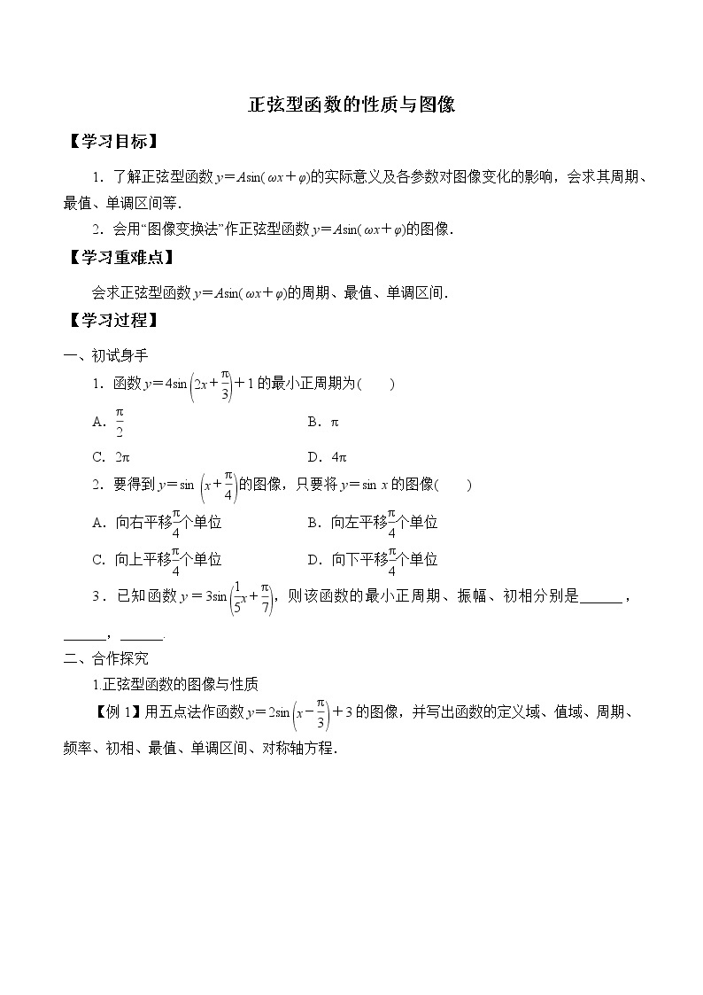 (学案)正弦型函数的性质与图像01