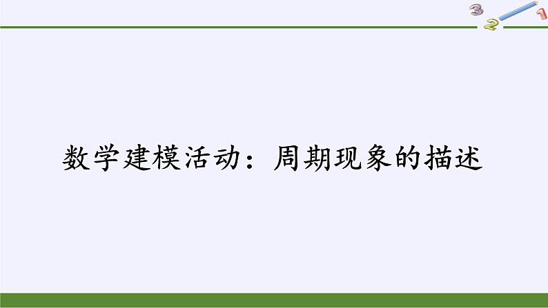 (课件)数学建模活动:周期现象的描述学案02