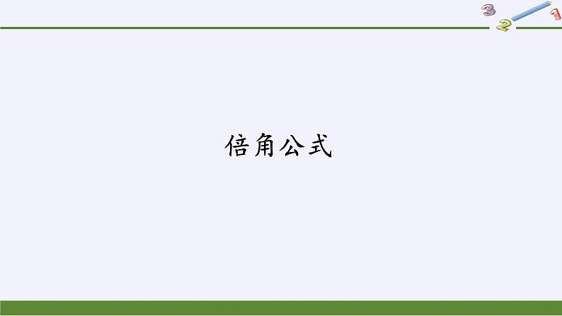 (课件)倍角公式学案02