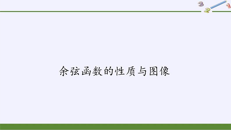 (课件)余弦函数的性质与图像学案02