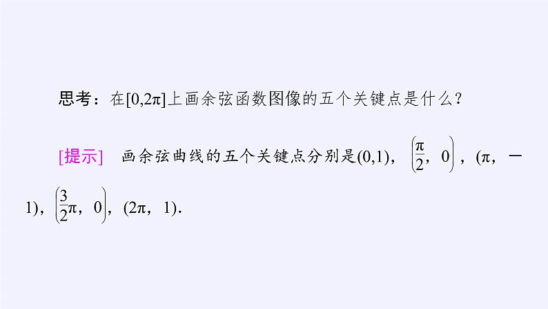 (课件)余弦函数的性质与图像学案08