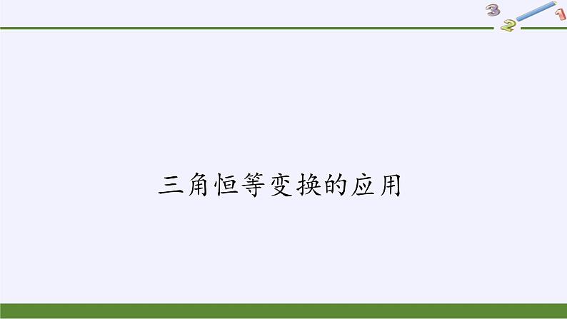 (课件)三角恒等变换的应用学案02
