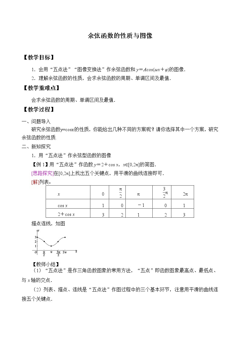 (教案)余弦函数的性质与图修学案01