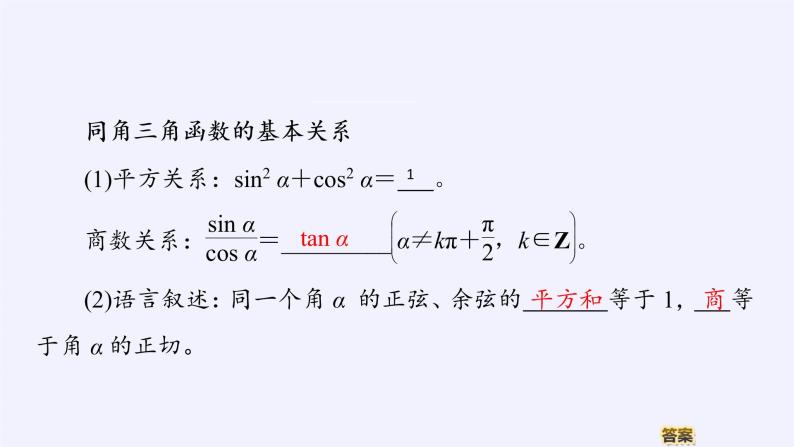 (课件)同角三角函数的基本关系式学案05