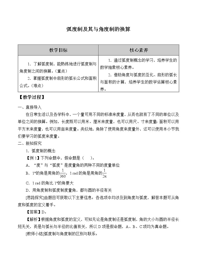 (教案)弧度制及其与角度制的换算学案01