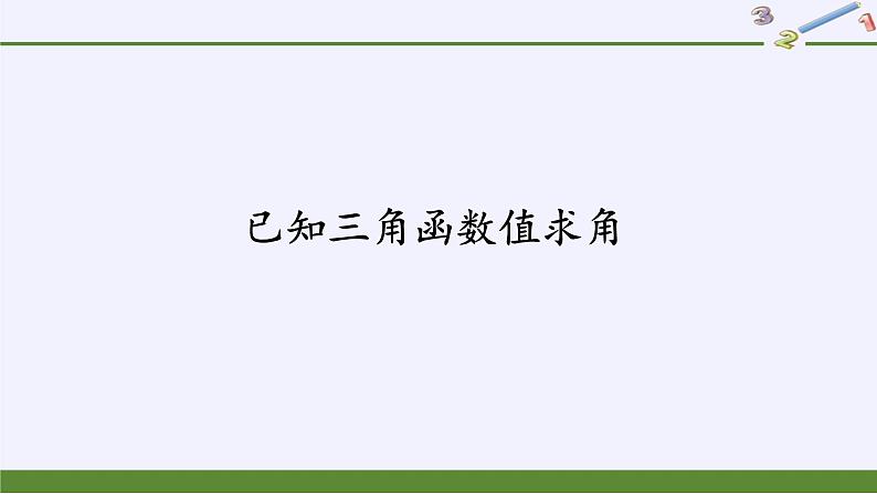 (课件)已知三角函数值求角学案02