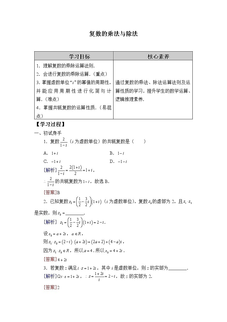 (学案)复数的乘法与除法第1页