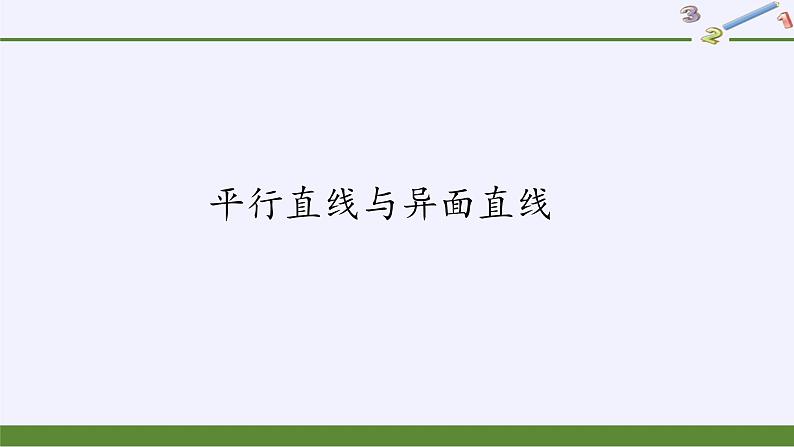 (课件)平行直线与异面直线02