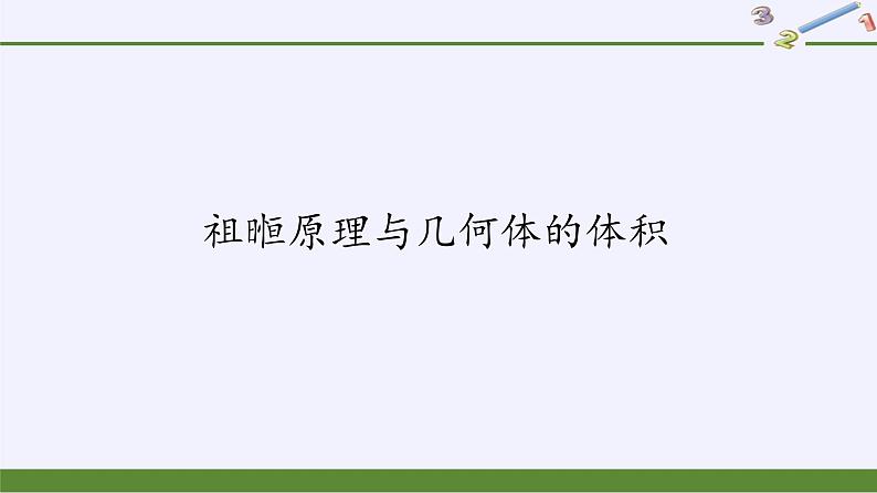 (课件)祖暅原理与几何体的体积02