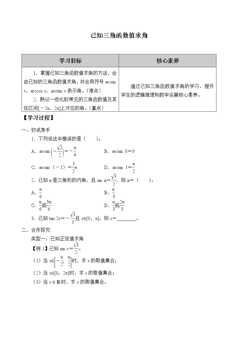 (学案)已知三角函数值求角01