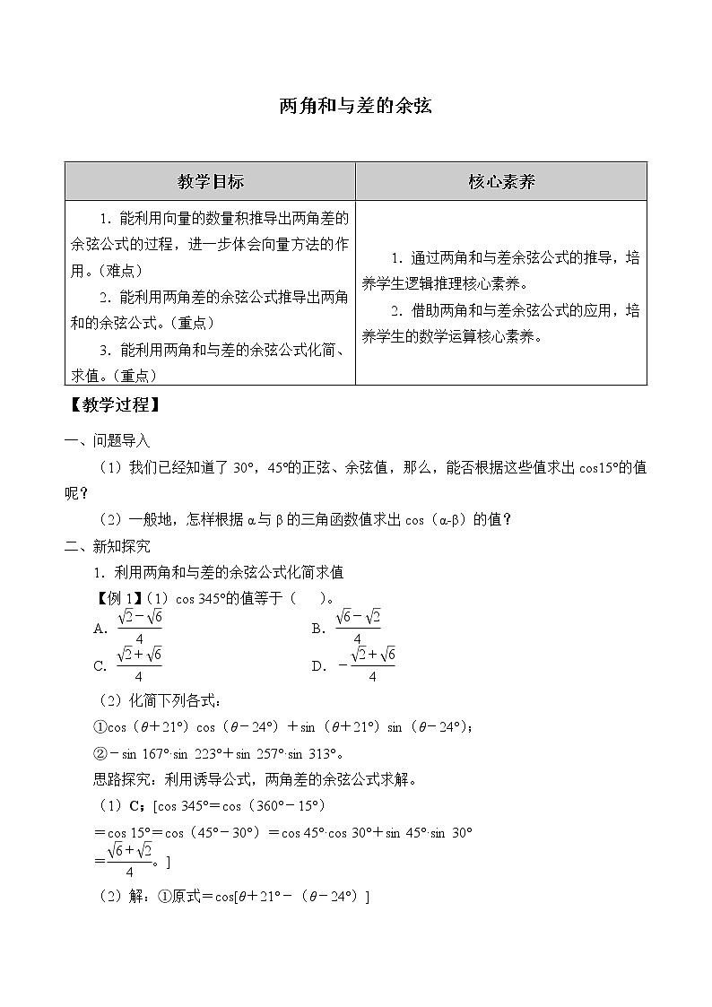 (教案)两角和与差的余弦学案01