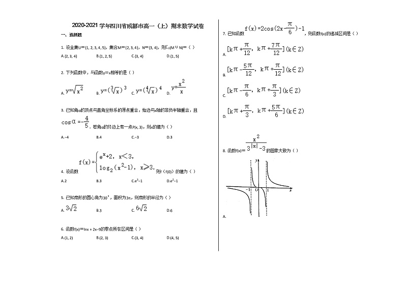 2020-2021学年四川省成都市高一(上)期末数学试卷人教新课标A版01