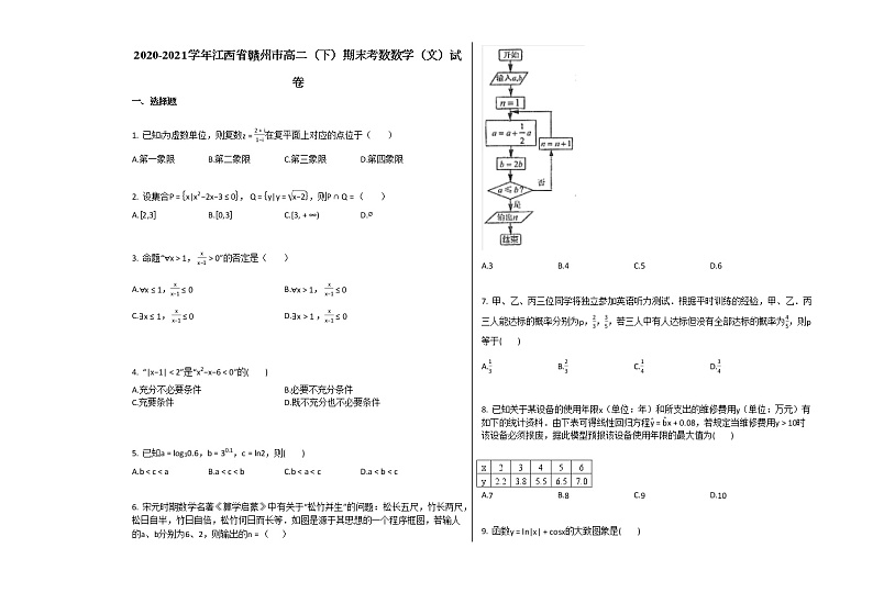 2020-2021学年江西省赣州市高二(下)期末考数数学(文)试卷北师大版第1页