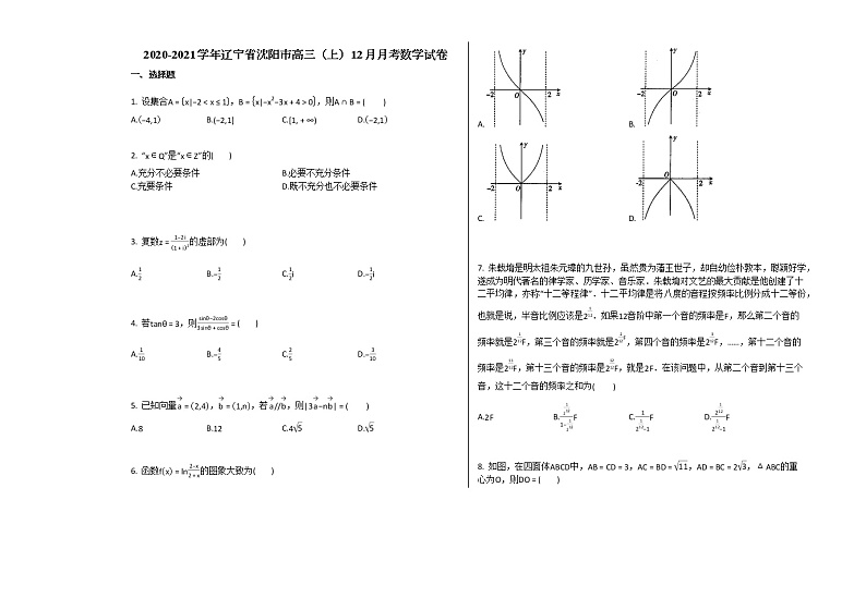 2020-2021学年辽宁省沈阳市高三(上)12月月考数学试卷人教A版(2019)第1页