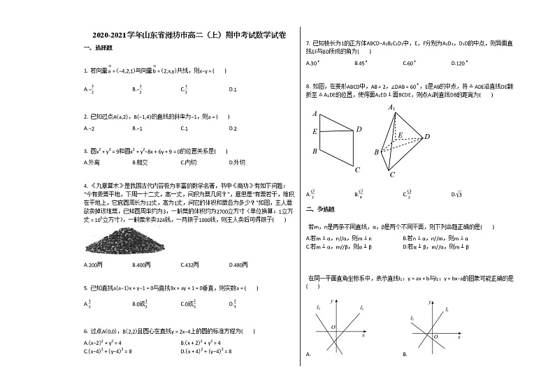 2020-2021学年山东省潍坊市高二(上)期中考试数学试卷 (1)人教B版第1页