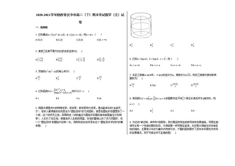 2020-2021学年陕西省汉中市高二(下)期末考试数学(文)试卷北师大版第1页