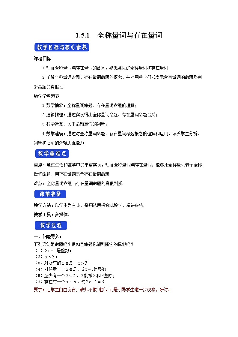 2022届高中数学新人教A版必修第一册 1.5.1 全称量词与存在量词 教案第1页