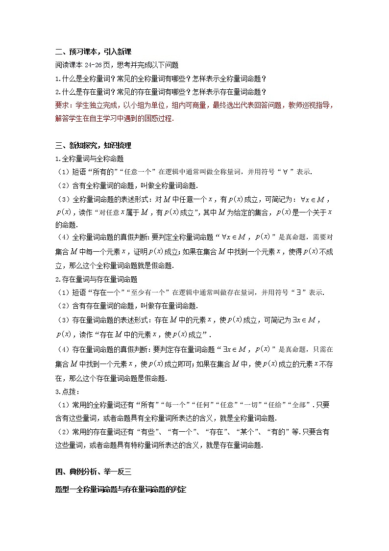 2022届高中数学新人教A版必修第一册 1.5.1 全称量词与存在量词 教案第2页