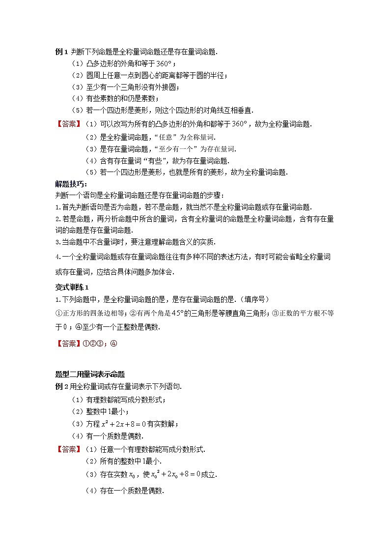 2022届高中数学新人教A版必修第一册 1.5.1 全称量词与存在量词 教案第3页